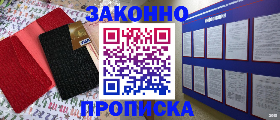 прописка законно в Бодайбо
